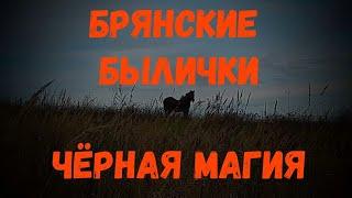 Чёрная магия (сельская страшилка) | В. Д. Глебов | Брянские былички | 341–350