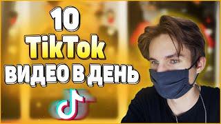 ЧТО БУДЕТ, ЕСЛИ ЗАГРУЖАТЬ ПО 10 ВИДЕО В ТИК ТОК В ДЕНЬ? | КАК СТАТЬ ПОПУЛЯРНЫМ В ТИК ТОК ЗА 24 ЧАСА?