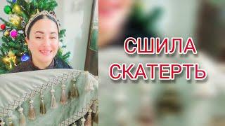 🩵 ЖИВУ В ЧЕЧНЕ / НОВАЯ СКАТЕРТЬ К НОВОМУ ГОДУ