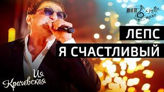 ЛЕПС - "Я СЧАСТЛИВЫЙ"(Piano cover)#piano #музыка #music