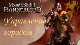 Mount & Blade II  Bannerlord - Советы по управлению городом