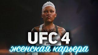 UFC 4 на PS4  Карьера за ТЁЛОЧКУ  УФЬ!