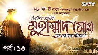 Muhammad: The Final Legacy | মুহাম্মাদ (সাঃ) দ্যা ফাইনাল লিগ্যাসি | EP - 13 | Bangla Dubbed | SATV