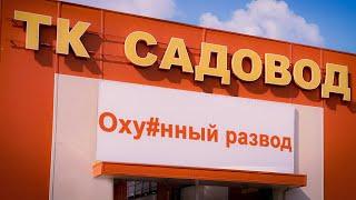 ТК "Садовод" низкие цены или развод?