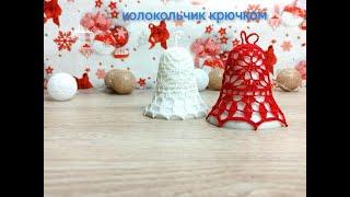 Ажурный КОЛОКОЛЬЧИК # 10 / КОЛОКОЛЬЧИК " цветочные ромбы"/ Crochet Openwork 3D Bell