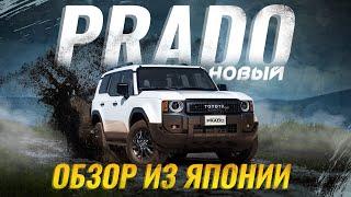 НОВЫЙ Toyota Land Cruiser Prado 250  Обзор версии для японского рынка 