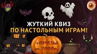  Мистический #Квиз  от Hobby World | Розыгрыш Настольных Игр! 