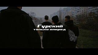 Гурский -Только вперед