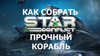 Как собрать прочный корабль в Star Conflict