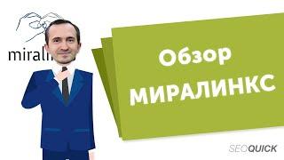 Как Пользоваться Биржей Миралинкс: Обзор