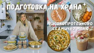 Meal Prep - Приготвяне на храна за седмицата, хранителен режим с високо протеинови веган рецепти 