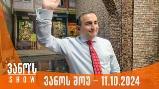 ვანოს შოუ | 11.10.2024 (სრული)