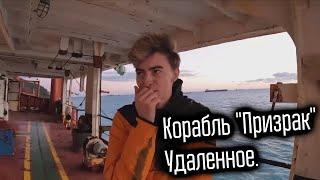 Вырезанный фрагмент - Корабль "Призрак" Часть 2! / Эксклюзив TG-канала  #4