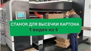 Станок для высечки картона 1 часть