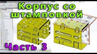 Листовой металл. Урок SolidWorks №8. Часть 3. Корпус со штамповками