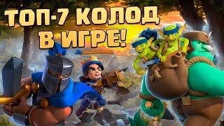  ЛУЧШИЕ КОЛОДЫ В CLASH ROYALE | ТОП КОЛОДЫ КЛЕШ РОЯЛЬ