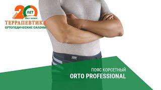 Пояс корсетный ORTO PROFESSIONAL обзор