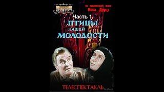 Птицы нашей молодости.  Часть 1.