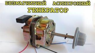 ЭЛЕКТРО ГЕНЕРАТОРЫ из АСИНХРОННОГО ДВИГАТЕЛЯ    Без Магнитов!