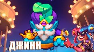 Rush Royale 26.2 | Джинн против Банши