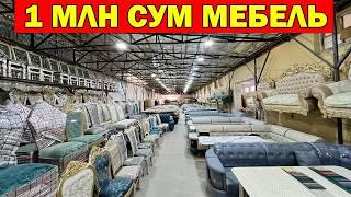 1 МЛН СУМ МЕБЕЛЬ. MEBEL UZ MEBEL NARXLARI ARZONLADI + MEBEL | МЕБЕЛЬ НАРХЛАРИ СИНДИ