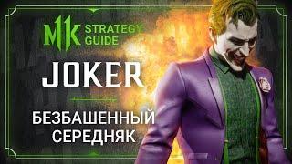 Mortal Kombat 11. Strategy Guide. The Joker