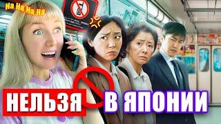 НЕ ДЕЛАЙТЕ ЭТО В ЯПОНИИ! | Ваши положительные качества НЕ для японцев