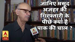 Defence Expert Qamar Agha on Masood Azhar Arrest by Pakistan | ABP Ganga