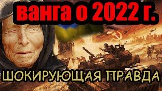 Ванга Предсказания на 2022 год Россия Украина Сша Европа Война Путин Зеленский