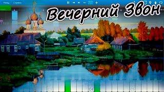 Вечерний Звон (на пианино Synthesia)