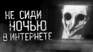 НЕ СИДИ НОЧЬЮ В ИНТЕРНЕТЕ! Страшные истории на ночь.Страшилки на ночь.