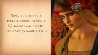 The Witcher 3 - Priscilla's Song (Russian + lyrics ) Песня Присциллы