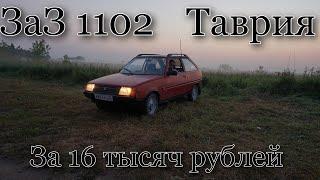 ЗАЗ 1102 ТАВРИЯ ЗА 16 ТЫСЯЧ РУБЛЕЙ.ОБЗОР ЧАСТЬ 2