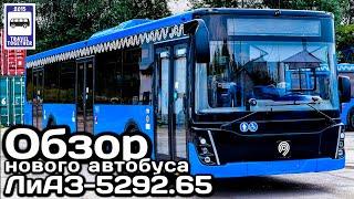 Обзор нового автобуса ЛиАЗ-5292.65 рестайлинг 2021 |Review of the new LiAZ-529265 restyling 2021