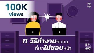 Productive Saturday: 11 วิธีทำงานกับคนที่เราไม่ชอบหน้า | Mission To The Moon EP.697