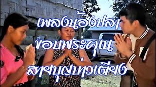 เพลง น้องปลาขอบพระคุณ สายบุญบ่าวเตียง