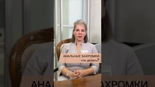 АНАЛЬНЫЕ БАХРОМКИ: что делать?