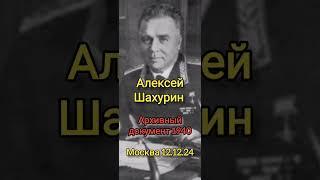 Почему вдруг, нарком авиации Шахурин стал предателем в 1943?