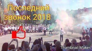 Последний звонок 2018 год. Вальс. Немного позже выложила.