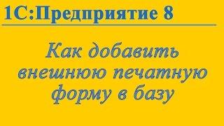 Добавление внешних печатных форм в 1С:Предприятие 8.3