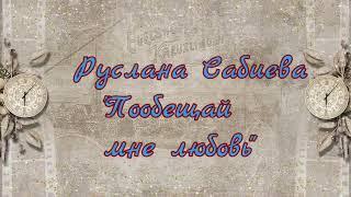 Пообещай мне любовь Али Эрсан Дуру и Александра Никифорова