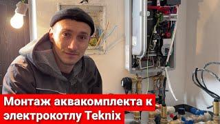 Монтаж аквакомплекта до електрокотла Teknix (Техник) 