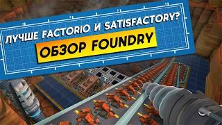 Лучше Factorio и Satisfactory? Обзор Foundry