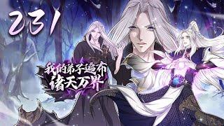 【最新】《我的弟子遍布诸天万界》第231集：半宗之力，挽回场面 | My Disciples are All Over the World #热血 #玄幻 #重生 #冒险 #动态漫画 #爱看动漫