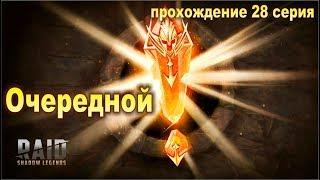 Очередной Сакральный. Raid shadow legends. Прохождение. #28 Прошел кампанию на невозможном