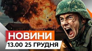 УДАР по пункту управління МОРПІХІВ РФ  ВИБУХИ у Льгова на Курщині | Новини Факти ICTV за 25.12.2024