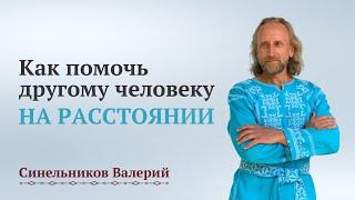 Как помочь другому человеку? Что делать, когда проблема у близкого человека?  Валерий Синельников