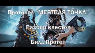 Warframe - Протокол "МЕРТВАЯ ТОЧКА" | Разбор квестов | Билд Протеи