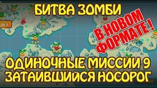 Битва Зомби: Одиночные Миссии в новом формате 9 Затаившийся Носорог