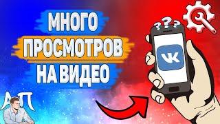 Почему много просмотров на видео в Вк? Почему большое количество просмотров на видео ВКонтакте?